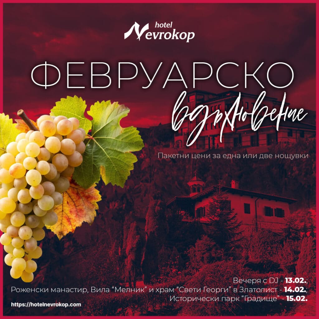 Пакет Февруарско вдъхновение